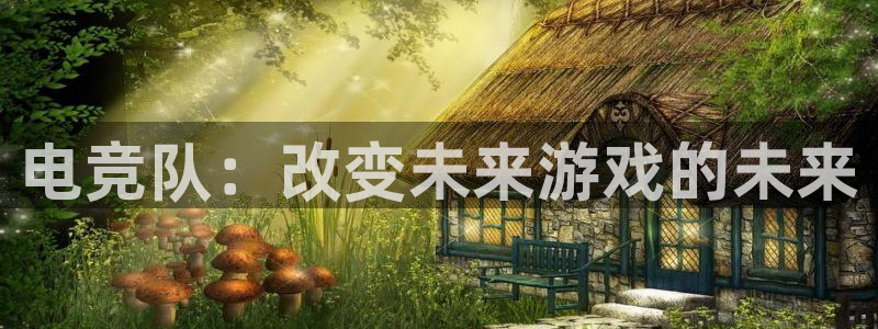 db电竞\'：电竞队：改变未来游戏的未来