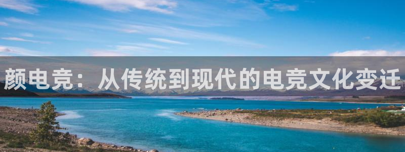 db电竞是雷火电竞吗知乎：颜电竞：从传统到现代的电竞文化变迁