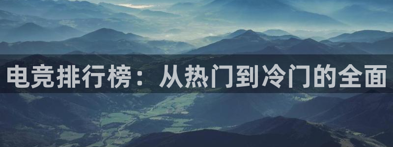 db电竞官网app：电竞排行榜：从热门到冷门的全面