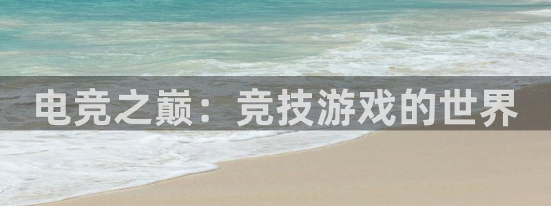 db电竞是什么软件啊：电竞之巅：竞技游戏的世界