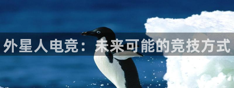 db电竞app下载安卓版最新版本：外星人电竞：未来可能的竞技方式