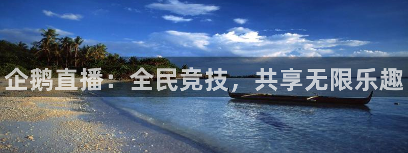 db电竞官网：企鹅直播：全民竞技，共享无限乐趣