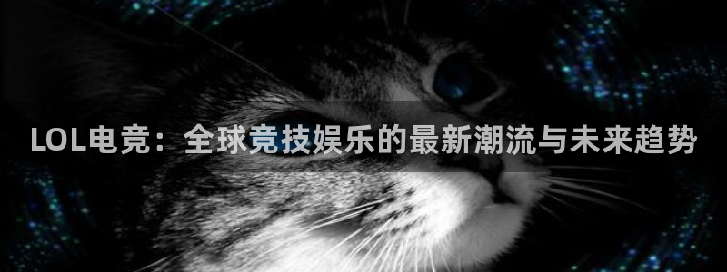 db电竞网页版：LOL电竞：全球竞技娱乐的最新潮流与未来趋势