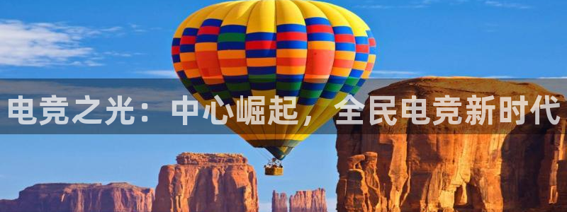 db电竞app下载安卓版最新版本：电竞之光：中心崛起，全民电竞新时代