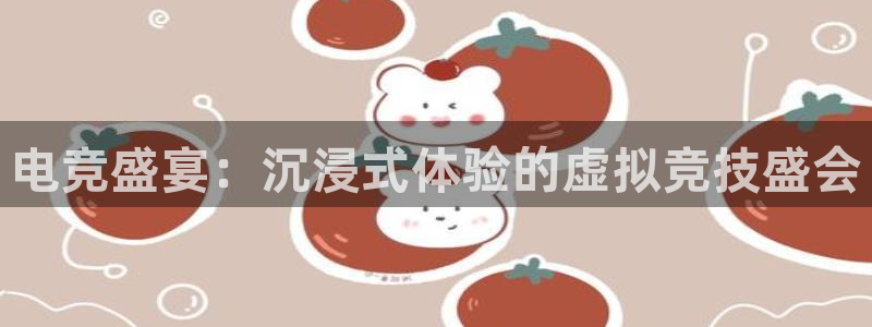 db电竞官网：电竞盛宴：沉浸式体验的虚拟竞技盛会