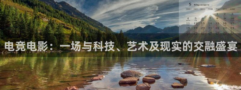 db电竞下载：电竞电影：一场与科技、艺术及现实的交融盛宴
