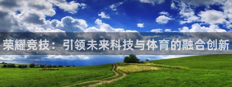 db电竞登陆：荣耀竞技：引领未来科技与体育的融合创新