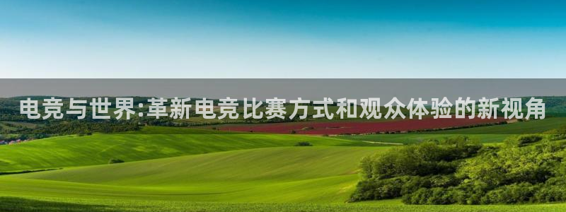db电竞是雷火电竞吗知乎：电竞与世界:革新电竞比赛方式和观众体验的新视角
