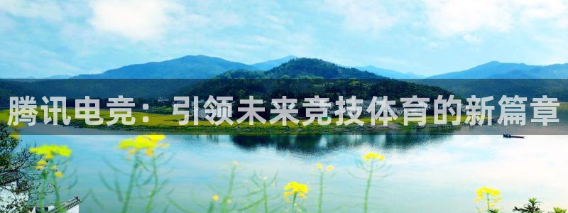 db电竞是什么软件：腾讯电竞：引领未来竞技体育的新篇章
