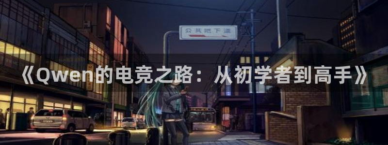 db电竞\'：《Qwen的电竞之路：从初学者到高手》