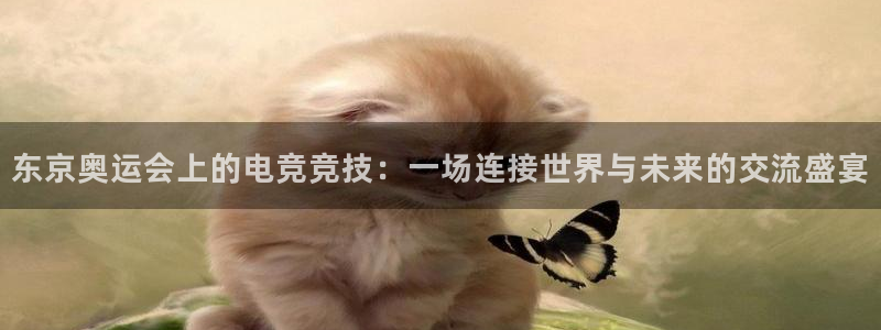 db电竞app下载安卓版最新版本：东京奥运会上的电竞竞技：一场连接世界与未来的交流盛宴