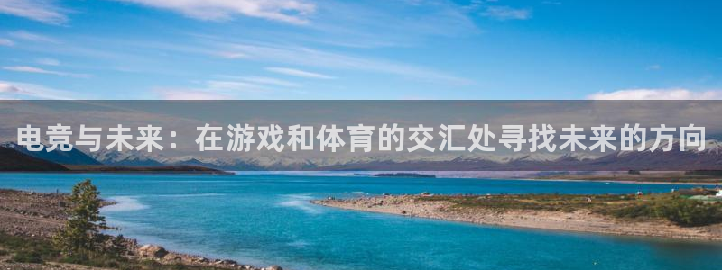 db电竞是什么软件：电竞与未来：在游戏和体育的交汇处寻找未来的方向